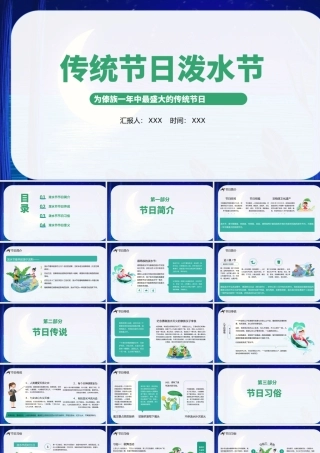 传统节日泼水节介绍PPT泼水节知识介绍PPT课件（带内容）.pptx