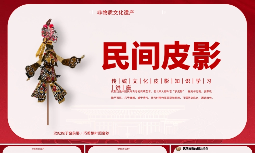 非物质文化遗产皮影戏知识宣传PPT课件（带内容）.pptx