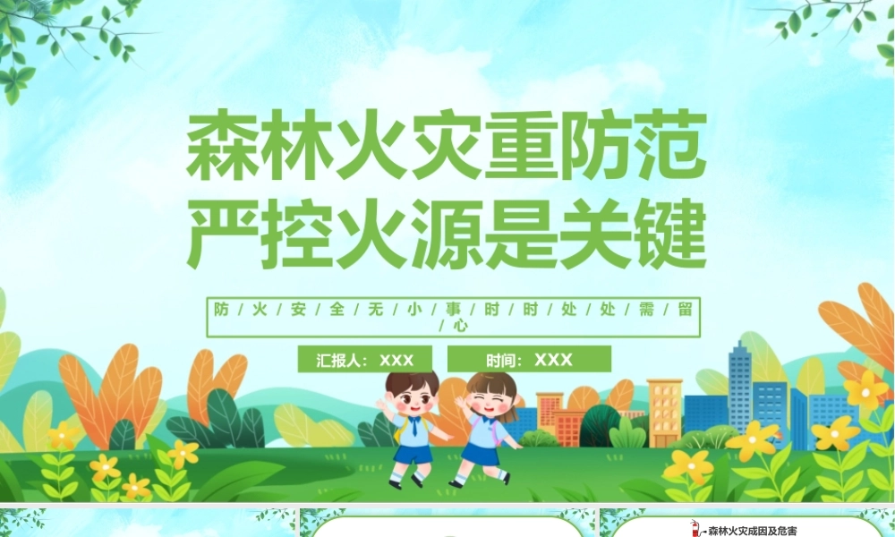 森林火灾重防范严控火源是关键PPT森林防火公益宣传PPT防火安全无小事时时处处需留心PPT课件（带内容）.pptx
