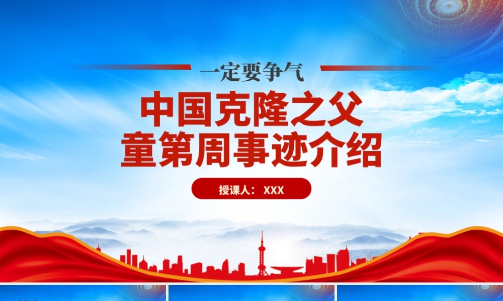 生物学家童第周的故事PPT中国克隆之父童第周事迹介绍PPT课件（带内容）.pptx