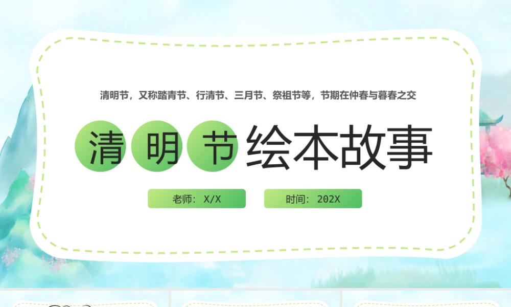 幼儿园清明节绘本故事PPT清明节的故事PPT课件（带内容）.pptx