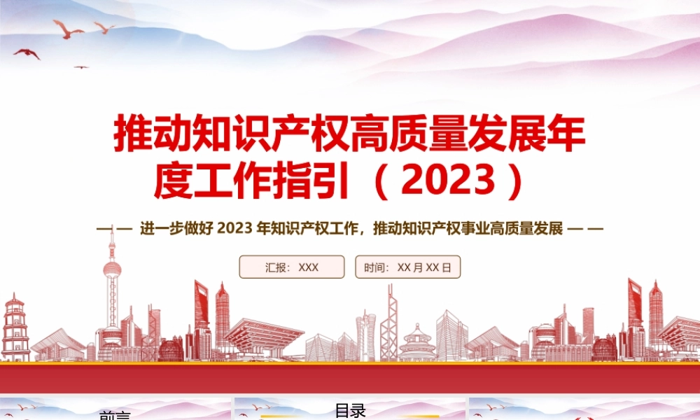 学习《推动知识产权高质量发展年度工作指引（2023）》重点内容PPT进一步做好2023年知识产权工作推动知识产权事业高质量发展PPT课件（带内容）.pptx