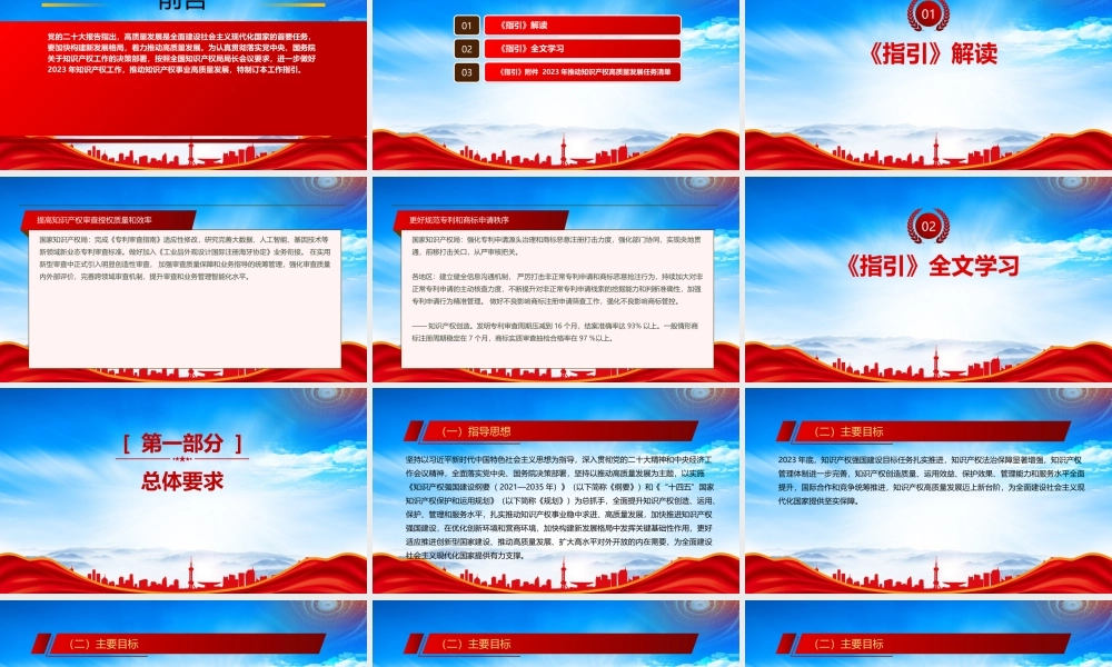 《推动知识产权高质量发展年度工作指引（2023）》全文学习PPT进一步做好2023年知识产权工作推动知识产权事业高质量发展PPT课件（带内容）.pptx