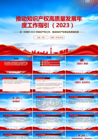 《推动知识产权高质量发展年度工作指引（2023）》全文学习PPT进一步做好2023年知识产权工作推动知识产权事业高质量发展PPT课件（带内容）.pptx