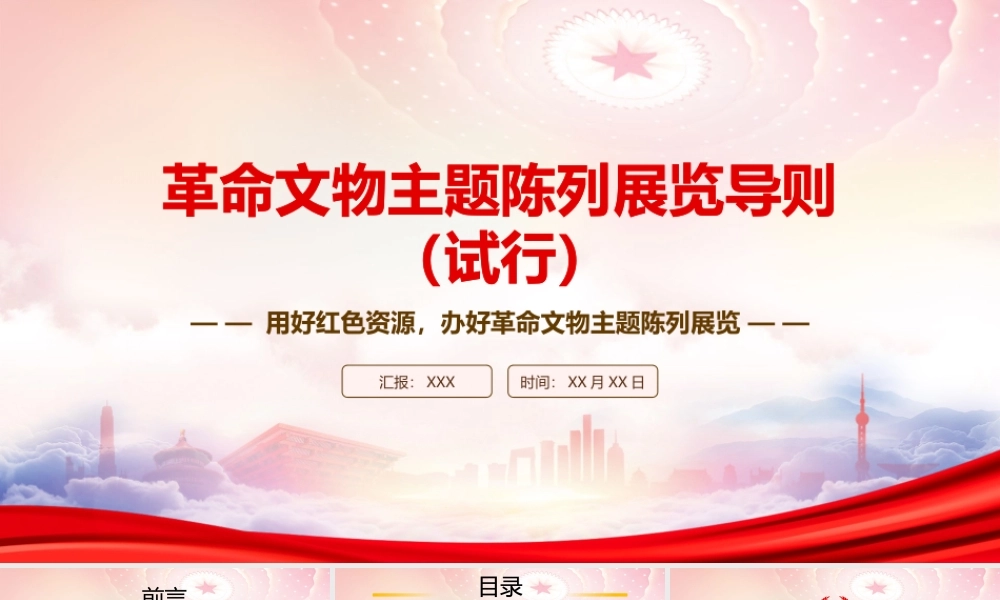 2023《革命文物主题陈列展览导则（试行）》重点内容学习PPTPPT用好红色资源办好革命文物主题陈列展览PPT课件（带内容）.pptx