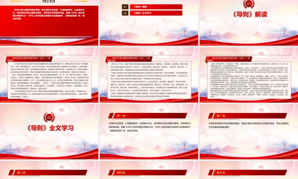 2023《革命文物主题陈列展览导则（试行）》重点内容学习PPTPPT用好红色资源办好革命文物主题陈列展览PPT课件（带内容）.pptx