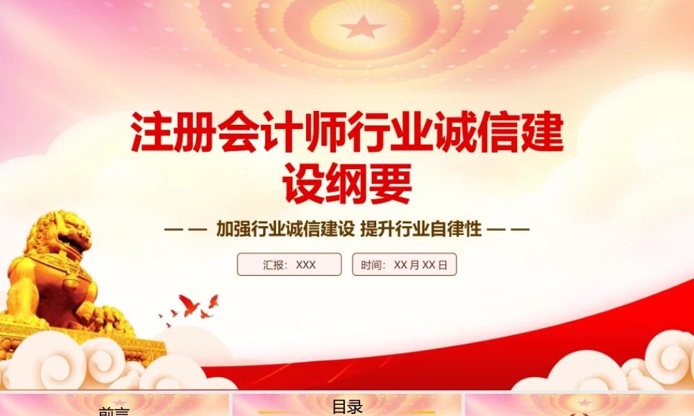 2023《注册会计师行业诚信建设纲要》重点要点内容学习PPT加强行业诚信建设提升行业自律性PPT课件（带内容）.pptx