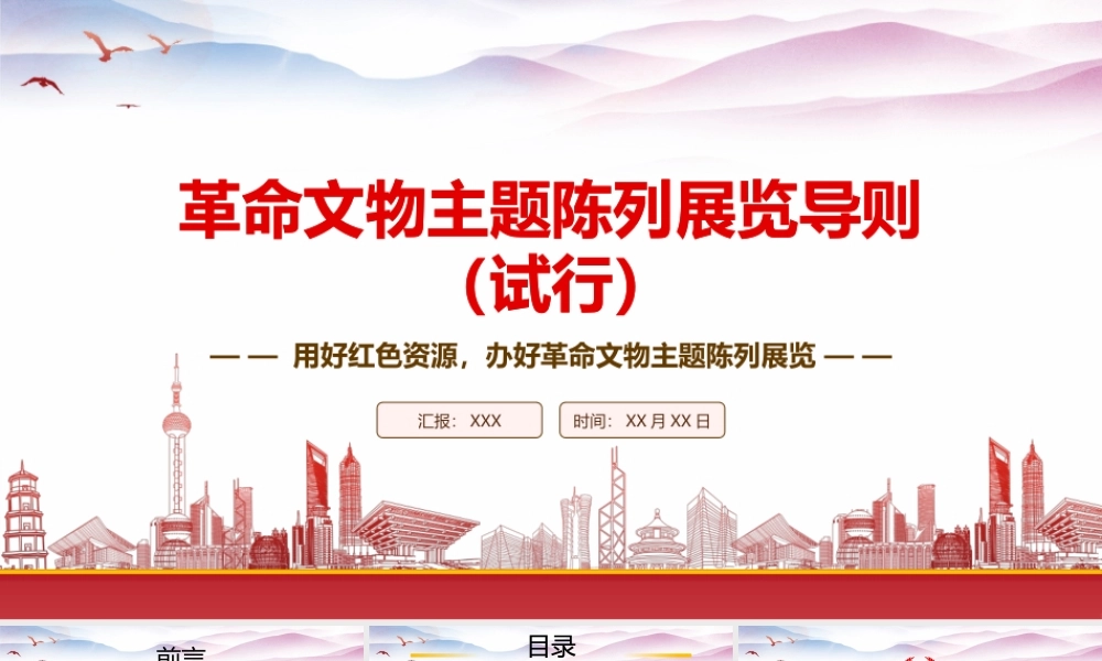 学习2023《革命文物主题陈列展览导则（试行）》重点内容PPTPPT用好红色资源办好革命文物主题陈列展览PPT课件（带内容）.pptx