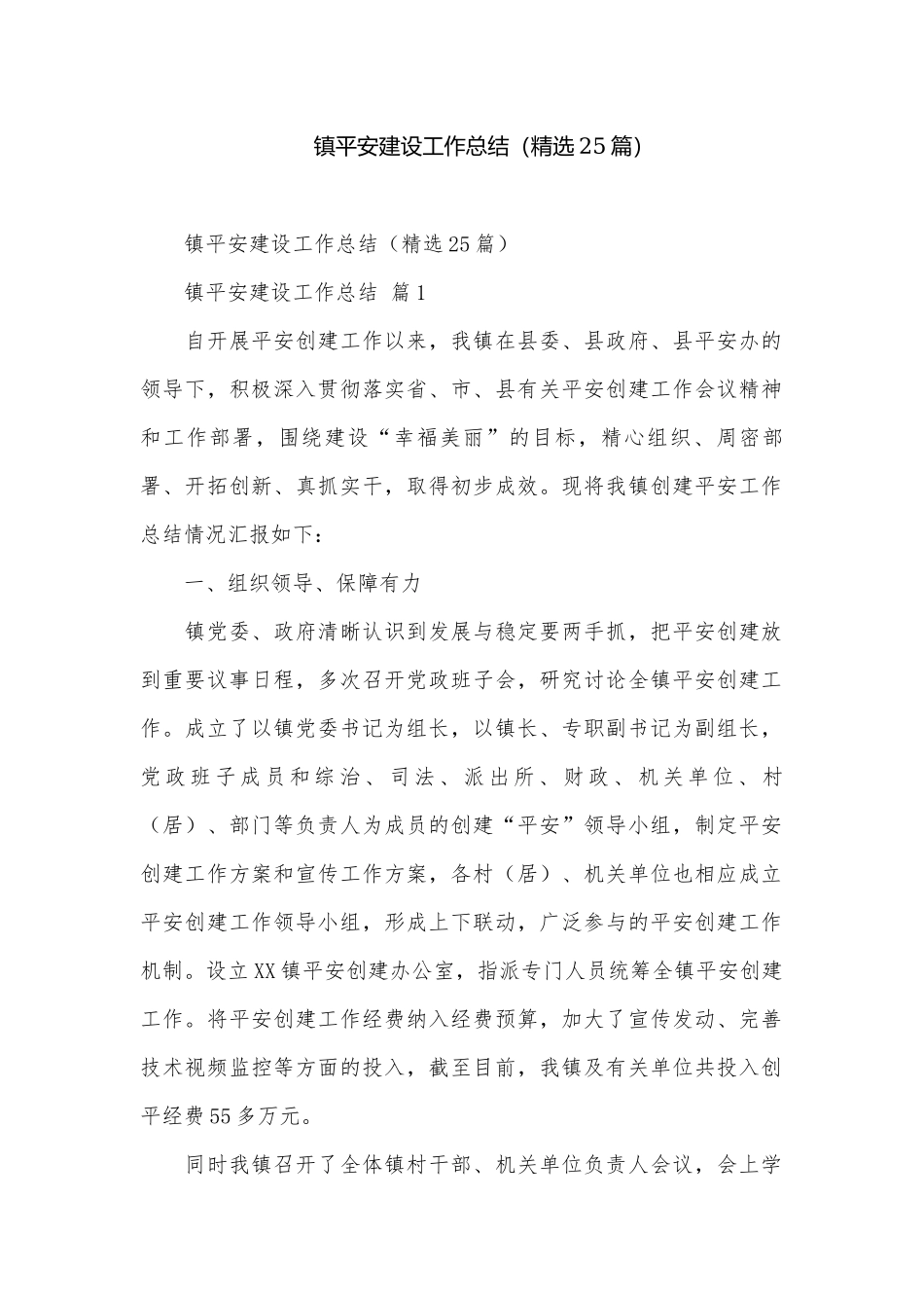 镇平安建设工作总结（精选25篇）.docx_第1页