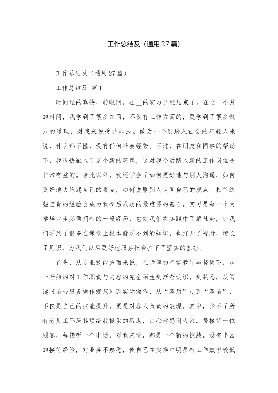 工作总结及（通用27篇）.docx_第1页