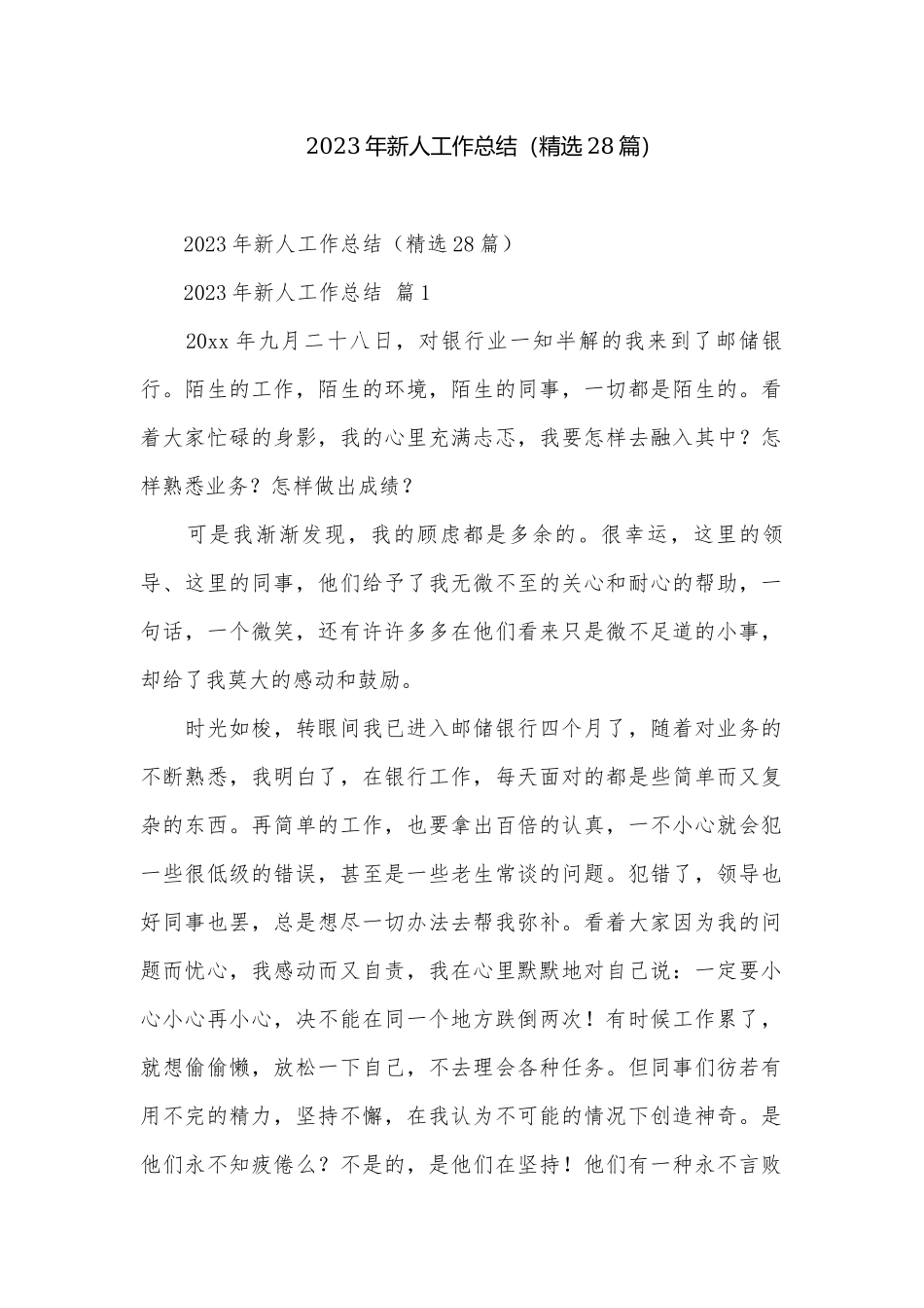 2023年新人工作总结（精选28篇）.docx_第1页
