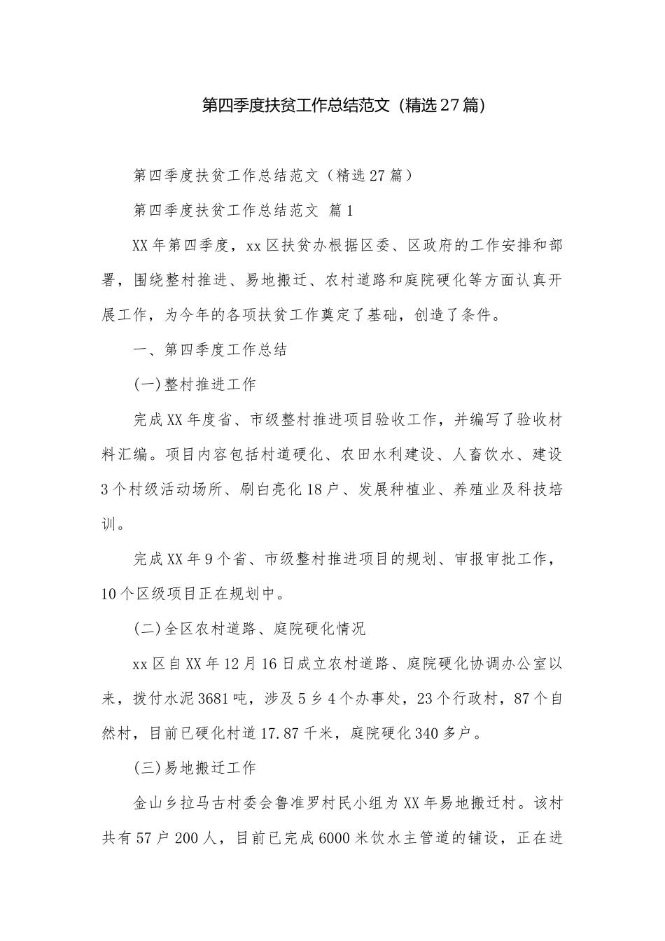 第四季度扶贫工作总结范文（精选27篇）.docx_第1页