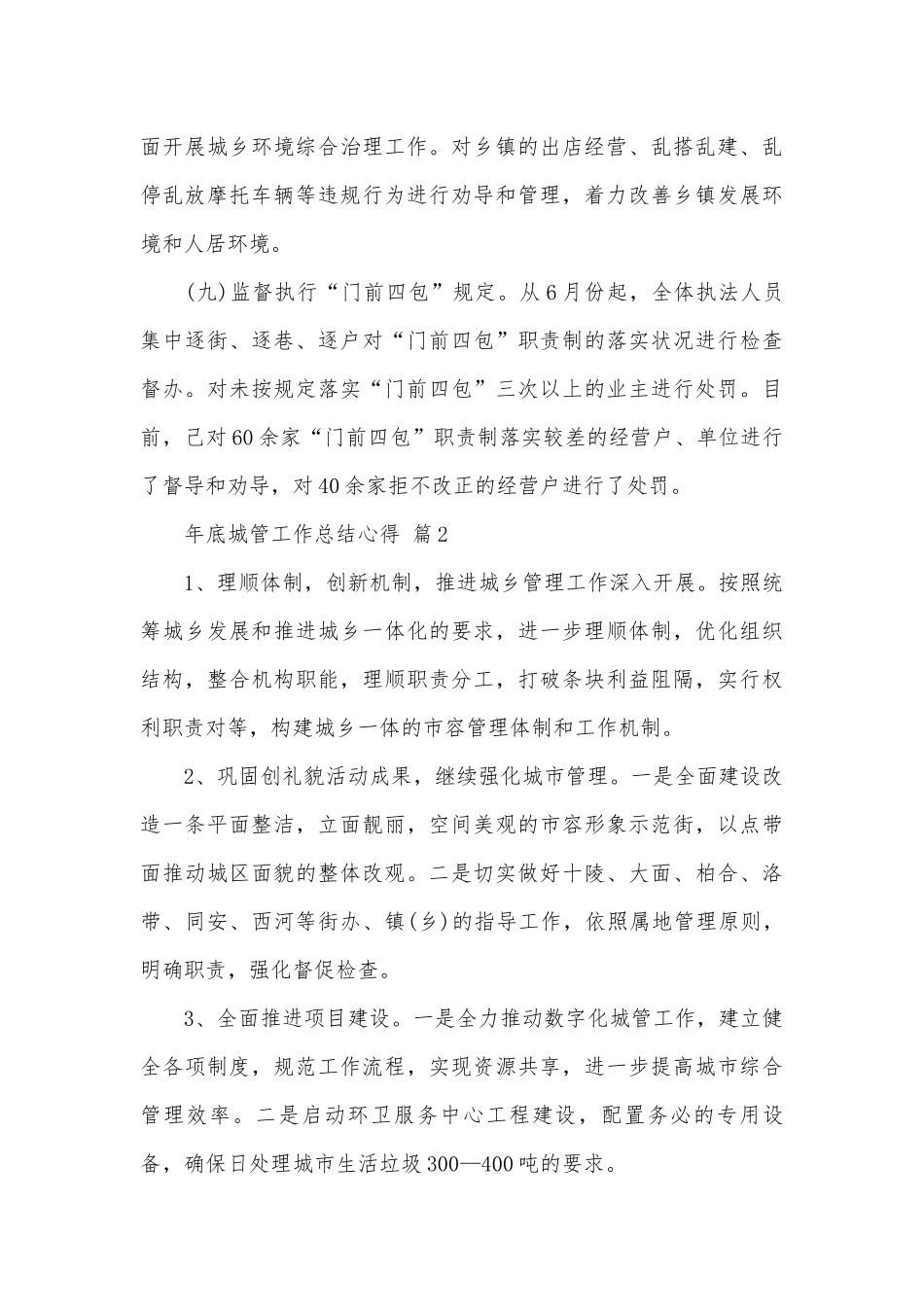 年底城管工作总结心得（精选26篇）.docx_第3页