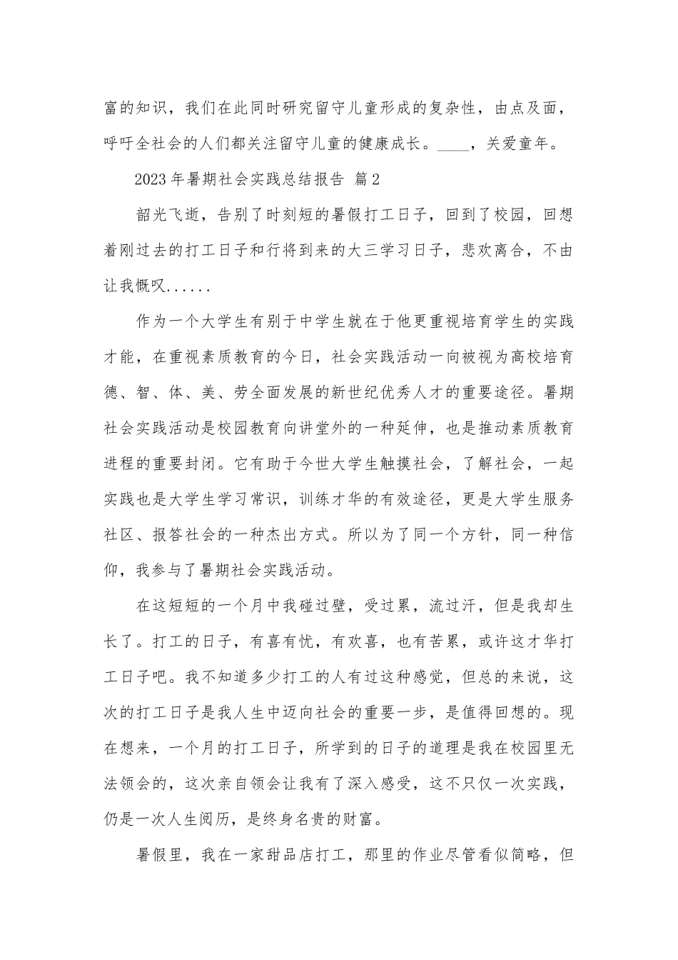 2023年暑期社会实践总结报告（精选26篇）.docx_第2页