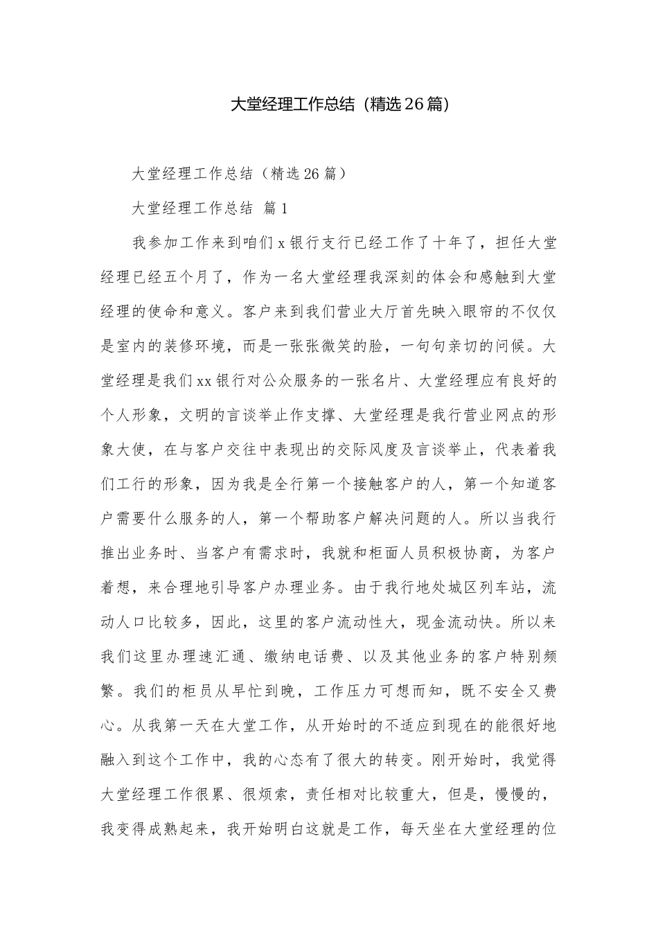 大堂经理工作总结（精选26篇）.docx_第1页