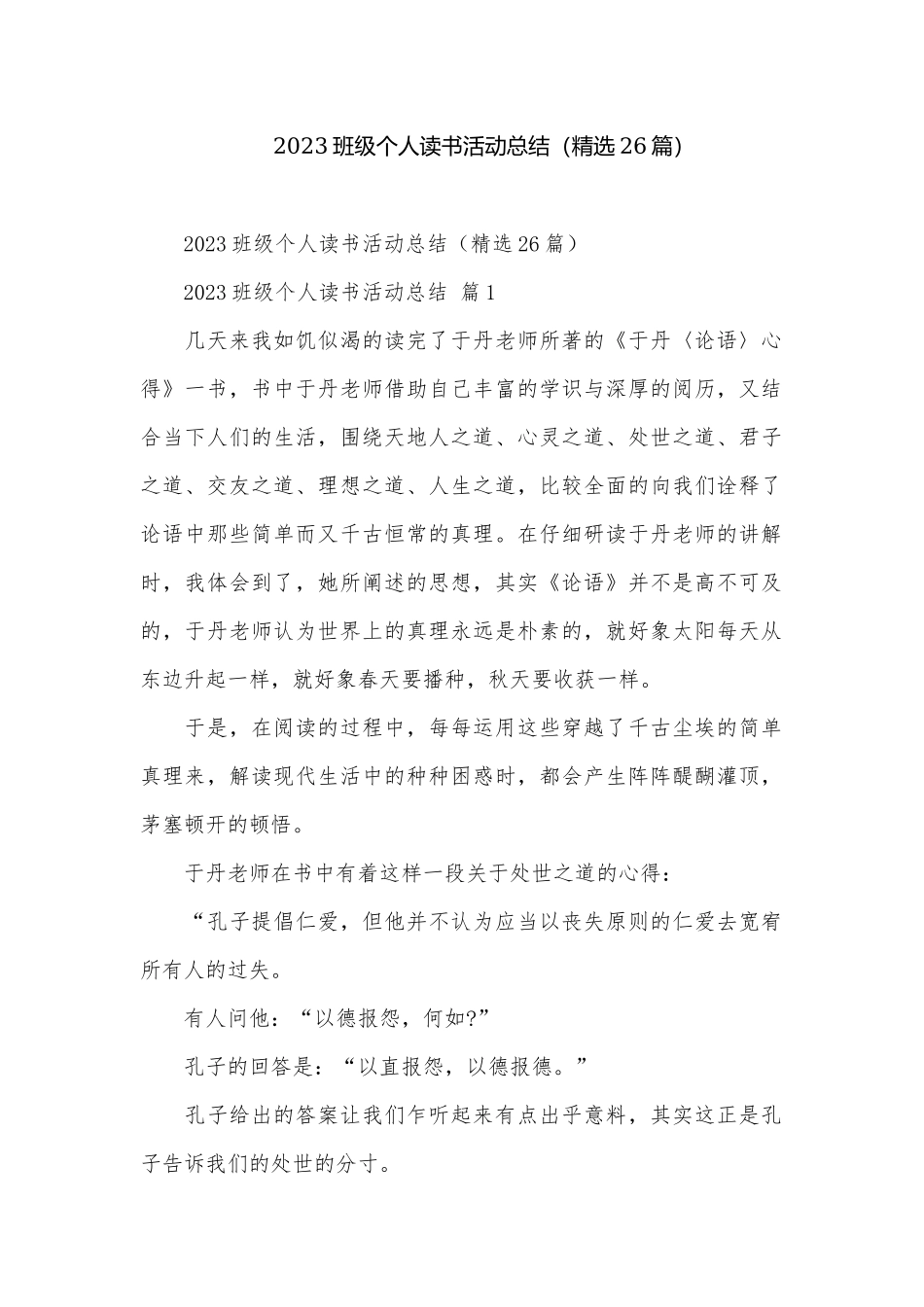 2023班级个人读书活动总结（精选26篇）.docx_第1页