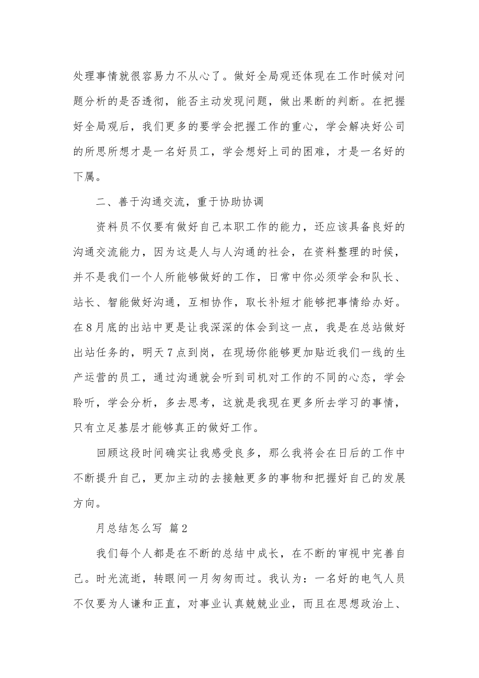 月总结怎么写（精选27篇）.docx_第2页