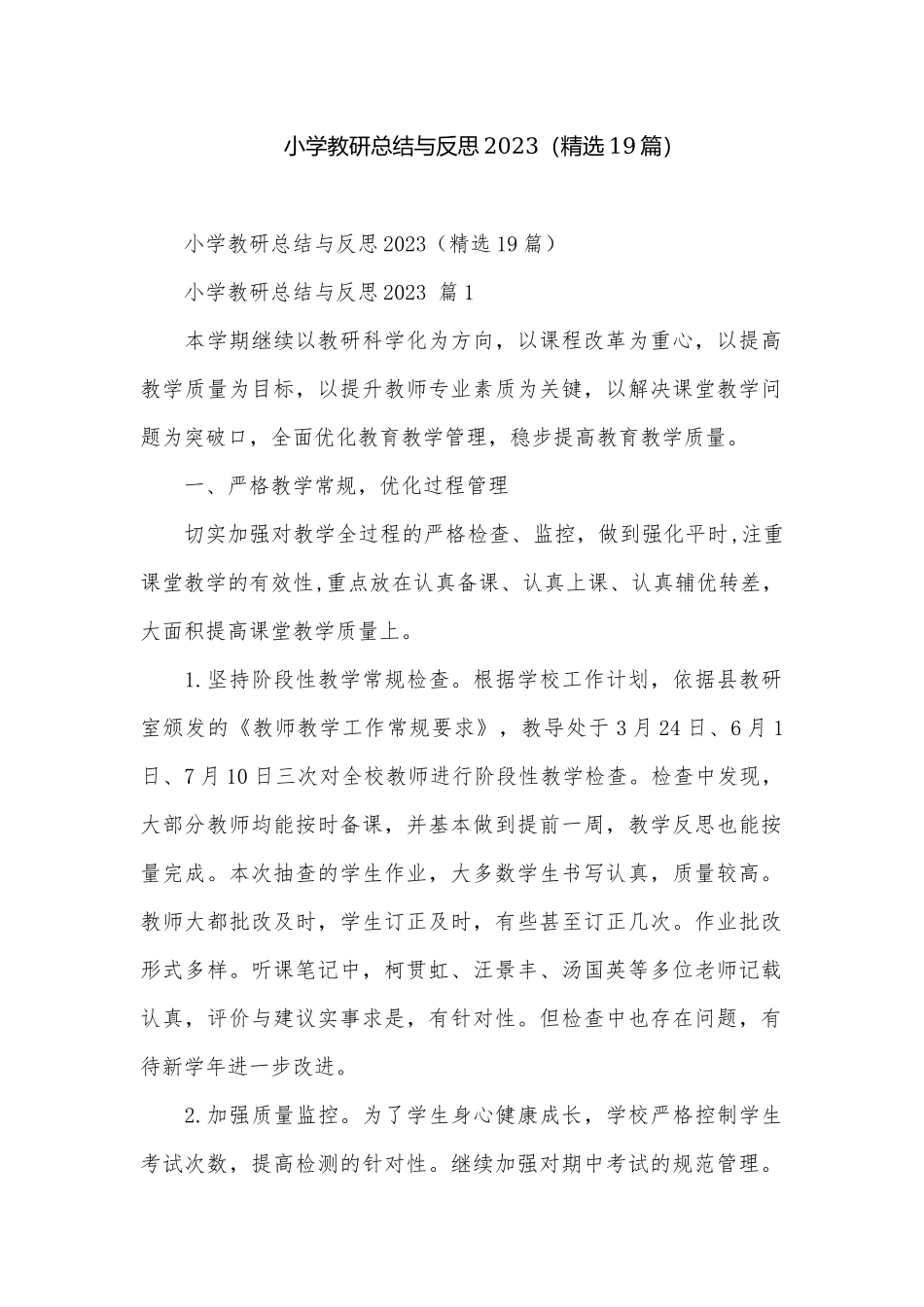 小学教研总结与反思2023（精选19篇）.docx_第1页