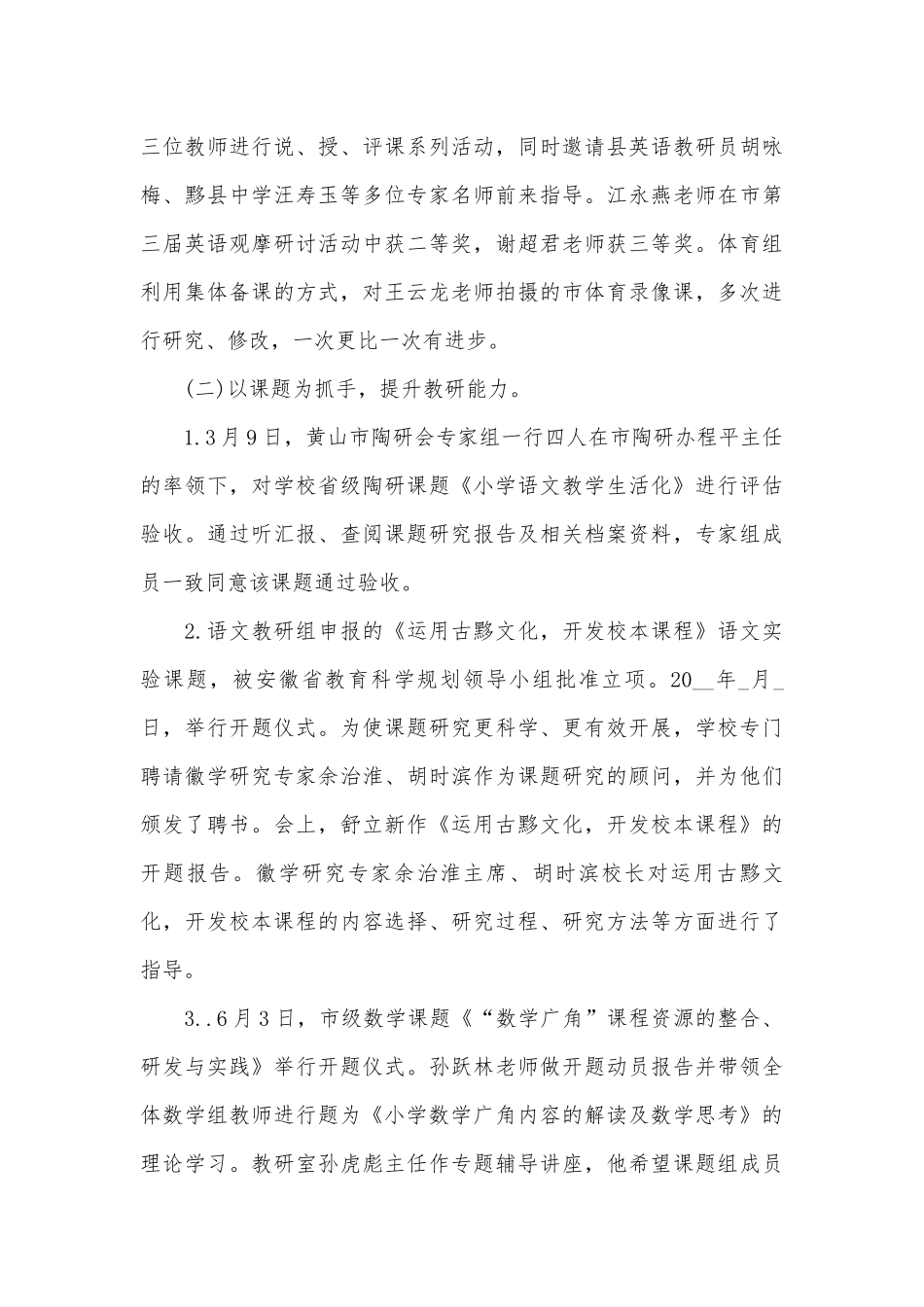 小学教研总结与反思2023（精选19篇）.docx_第3页