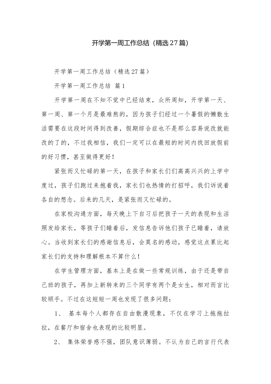 开学第一周工作总结（精选27篇）.docx_第1页
