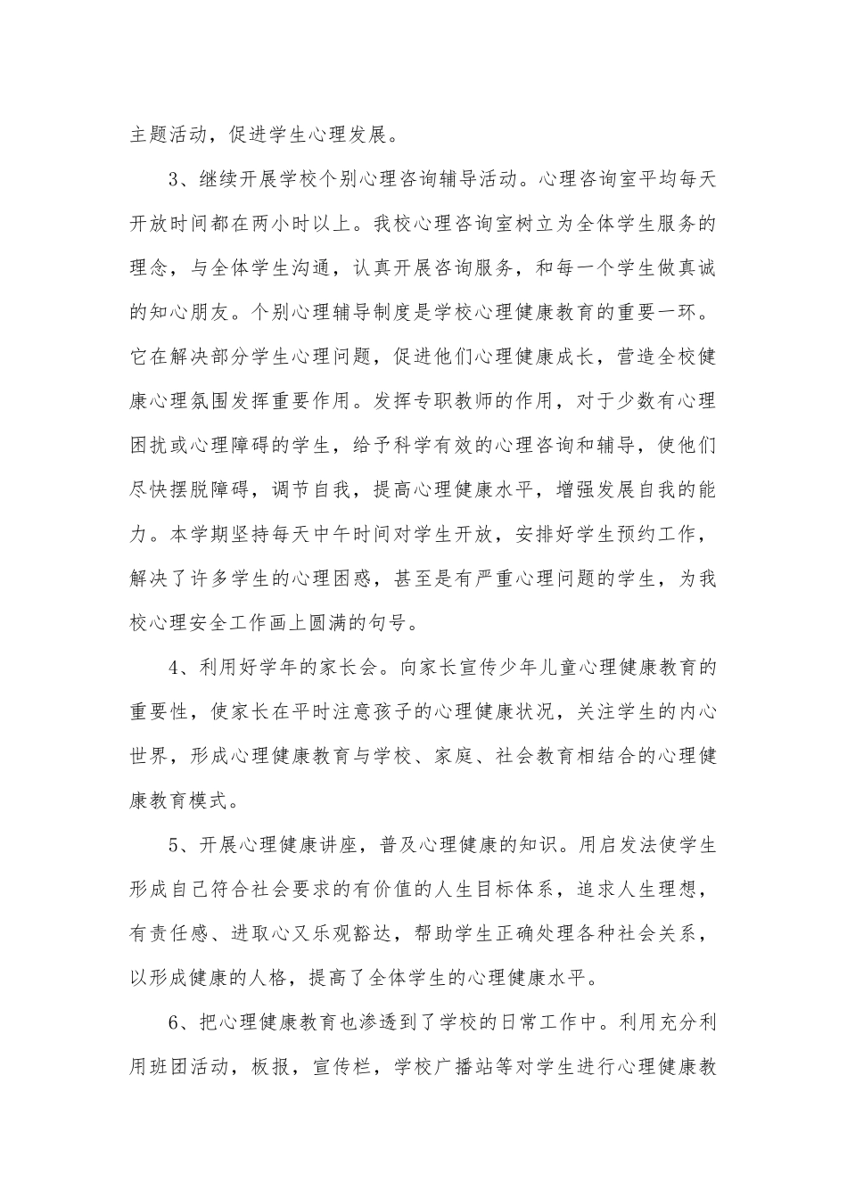 关于心理健康教育的工作总结（精选29篇）.docx_第2页