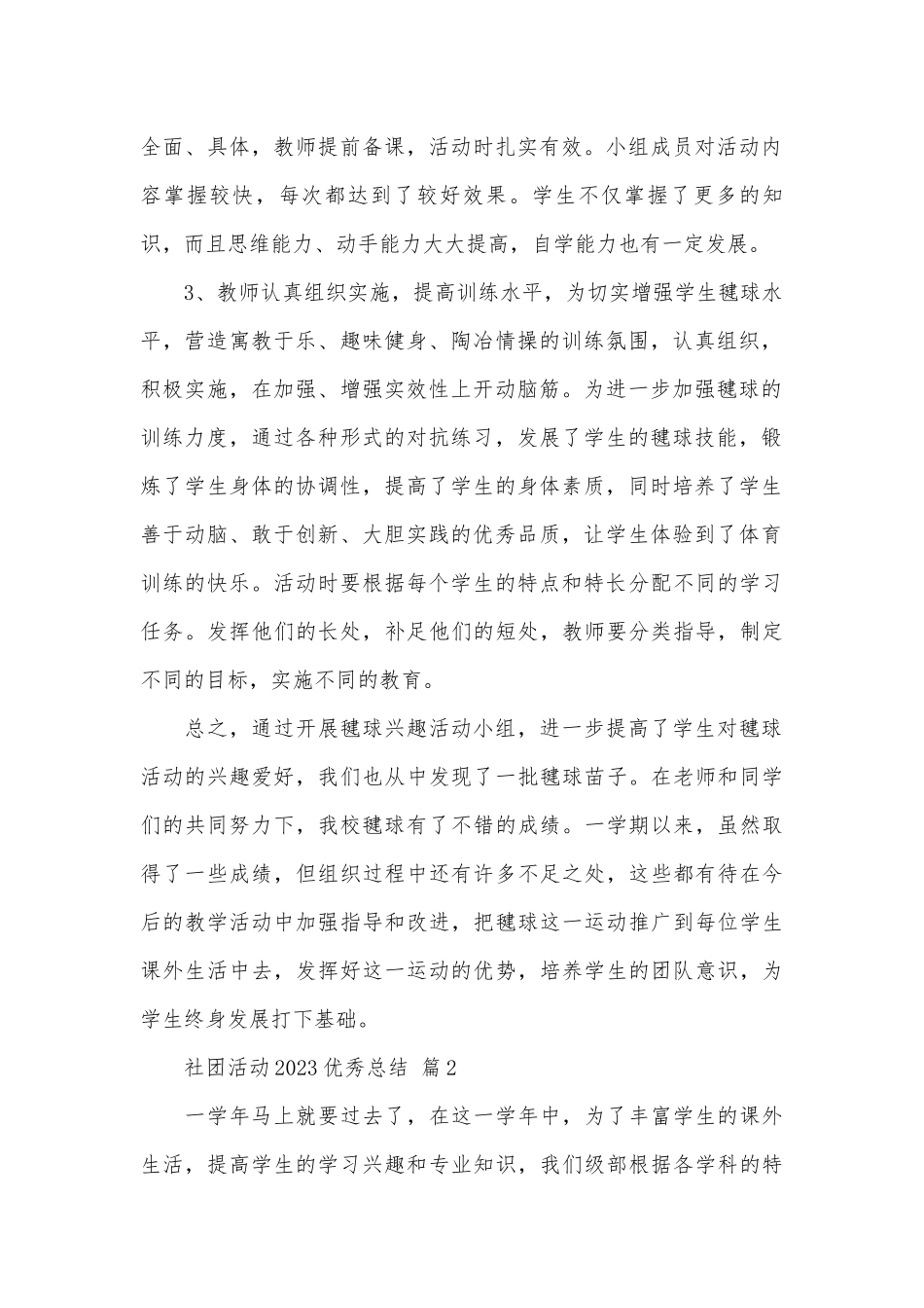 社团活动2023优秀总结（精选29篇）.docx_第2页