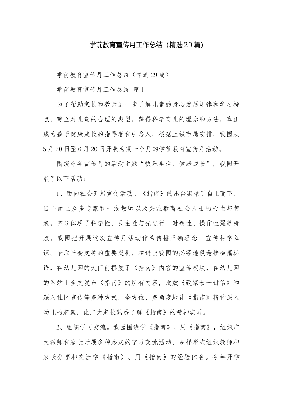 学前教育宣传月工作总结（精选29篇）.docx_第1页