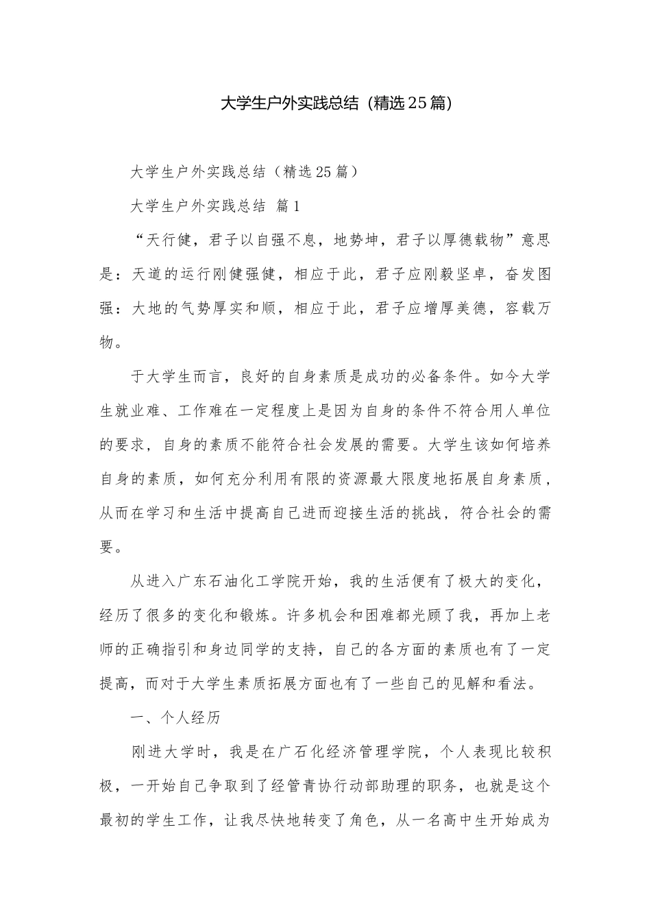 大学生户外实践总结（精选25篇）.docx_第1页