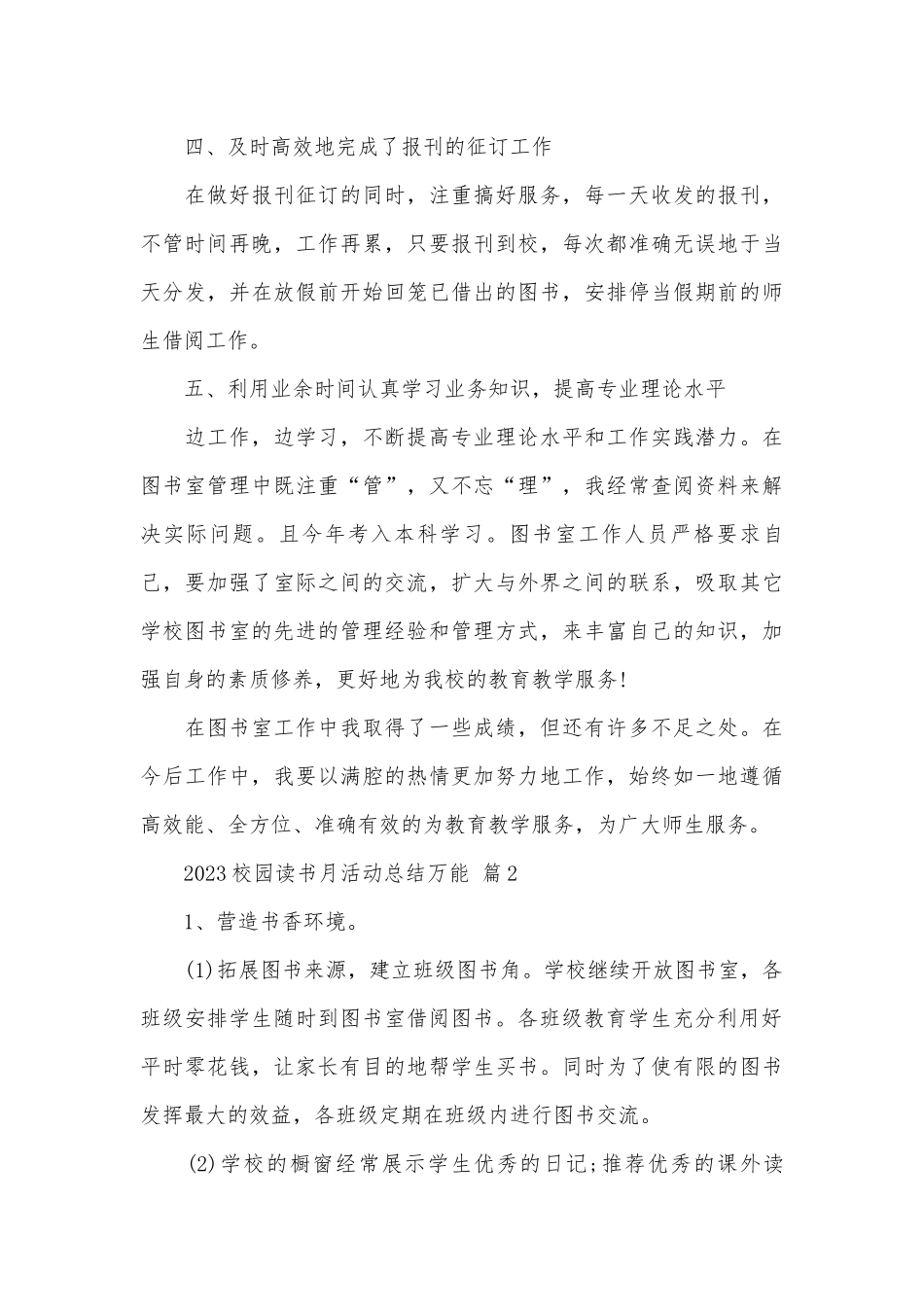2023校园读书月活动总结万能（精选26篇）.docx_第3页