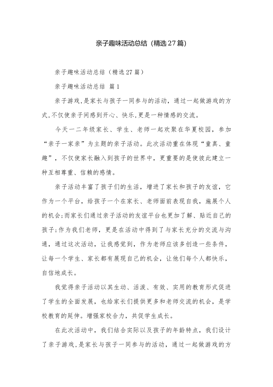 亲子趣味活动总结（精选27篇）.docx_第1页