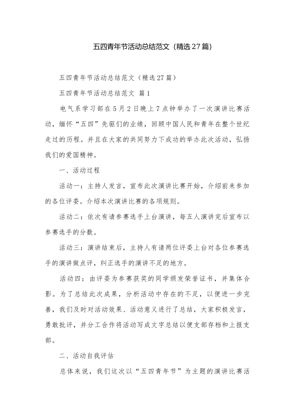 五四青年节活动总结范文（精选27篇）.docx_第1页