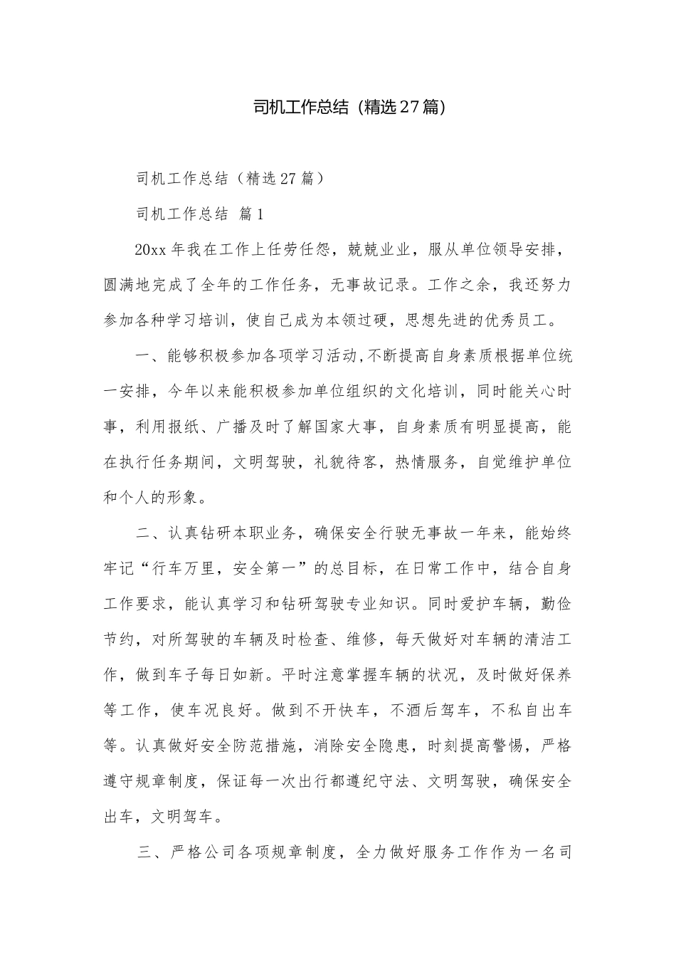司机工作总结（精选27篇）.docx_第1页