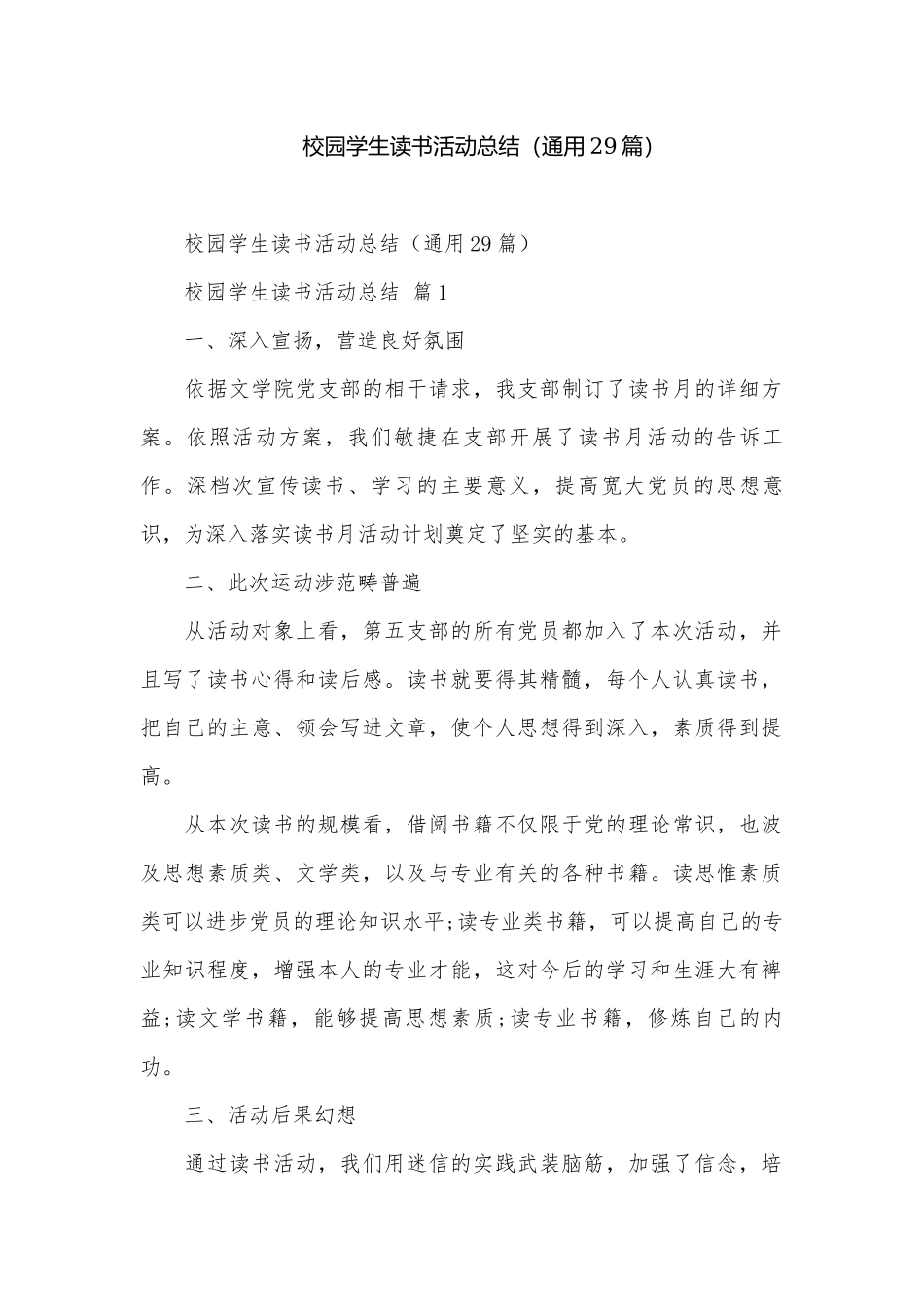 校园学生读书活动总结（通用29篇）.docx_第1页