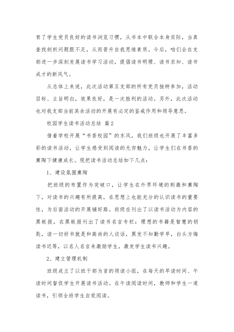 校园学生读书活动总结（通用29篇）.docx_第2页