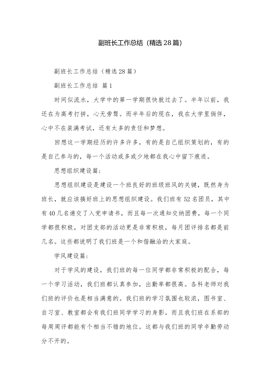 副班长工作总结（精选28篇）.docx_第1页
