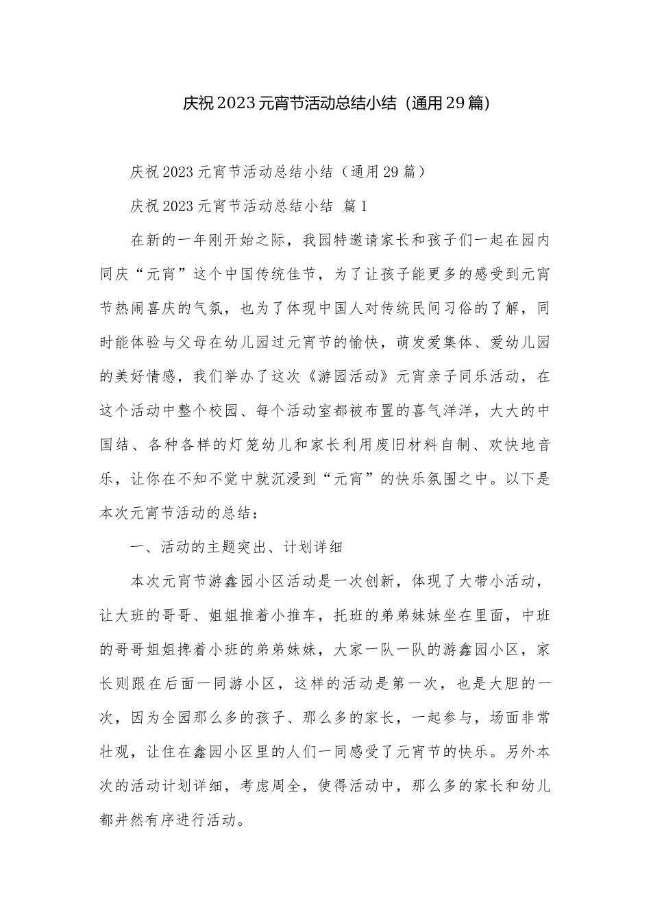庆祝2023元宵节活动总结小结（通用29篇）.docx_第1页