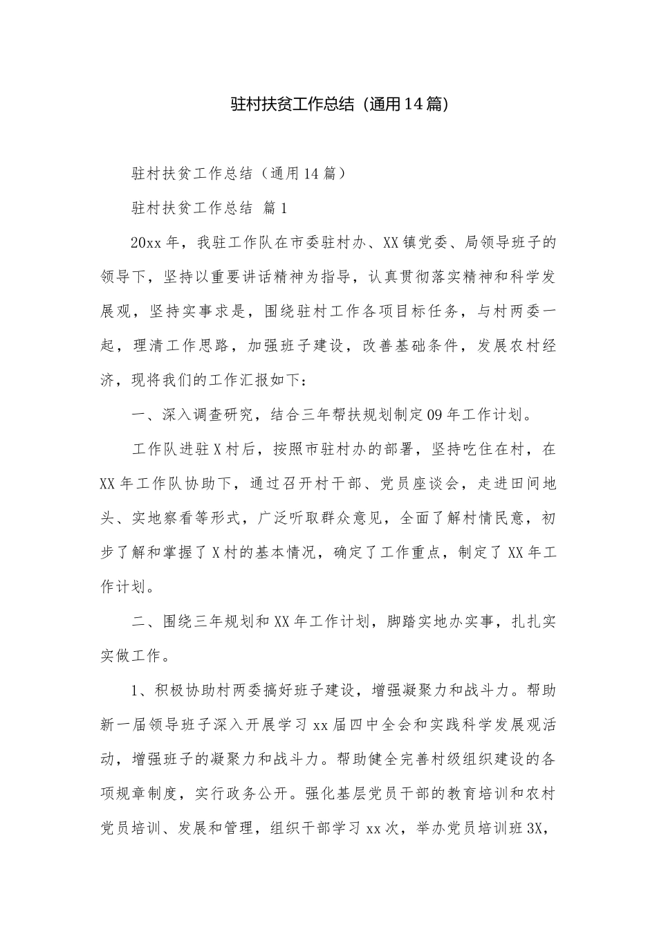 驻村扶贫工作总结（通用14篇）.docx_第1页
