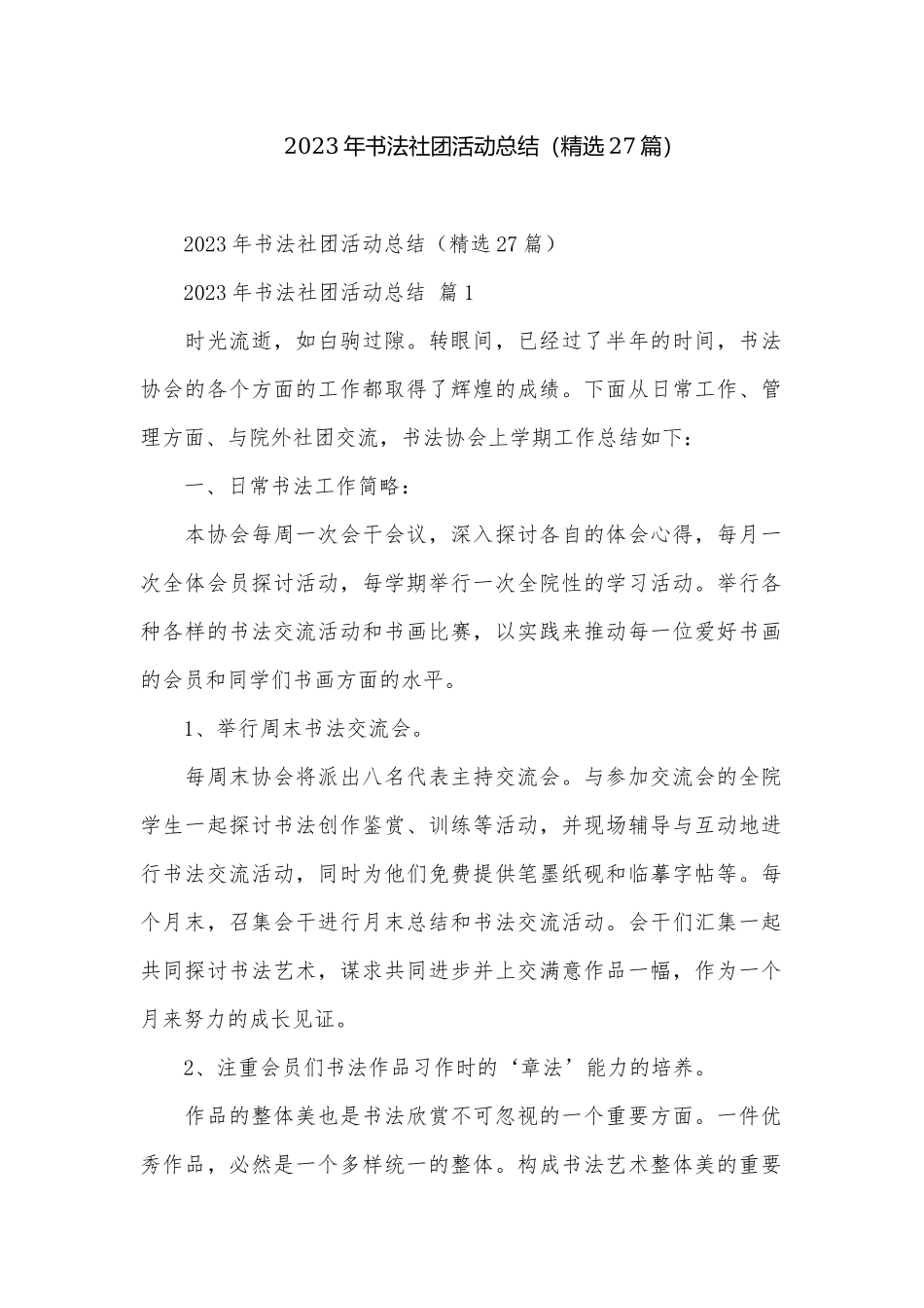 2023年书法社团活动总结（精选27篇）.docx_第1页