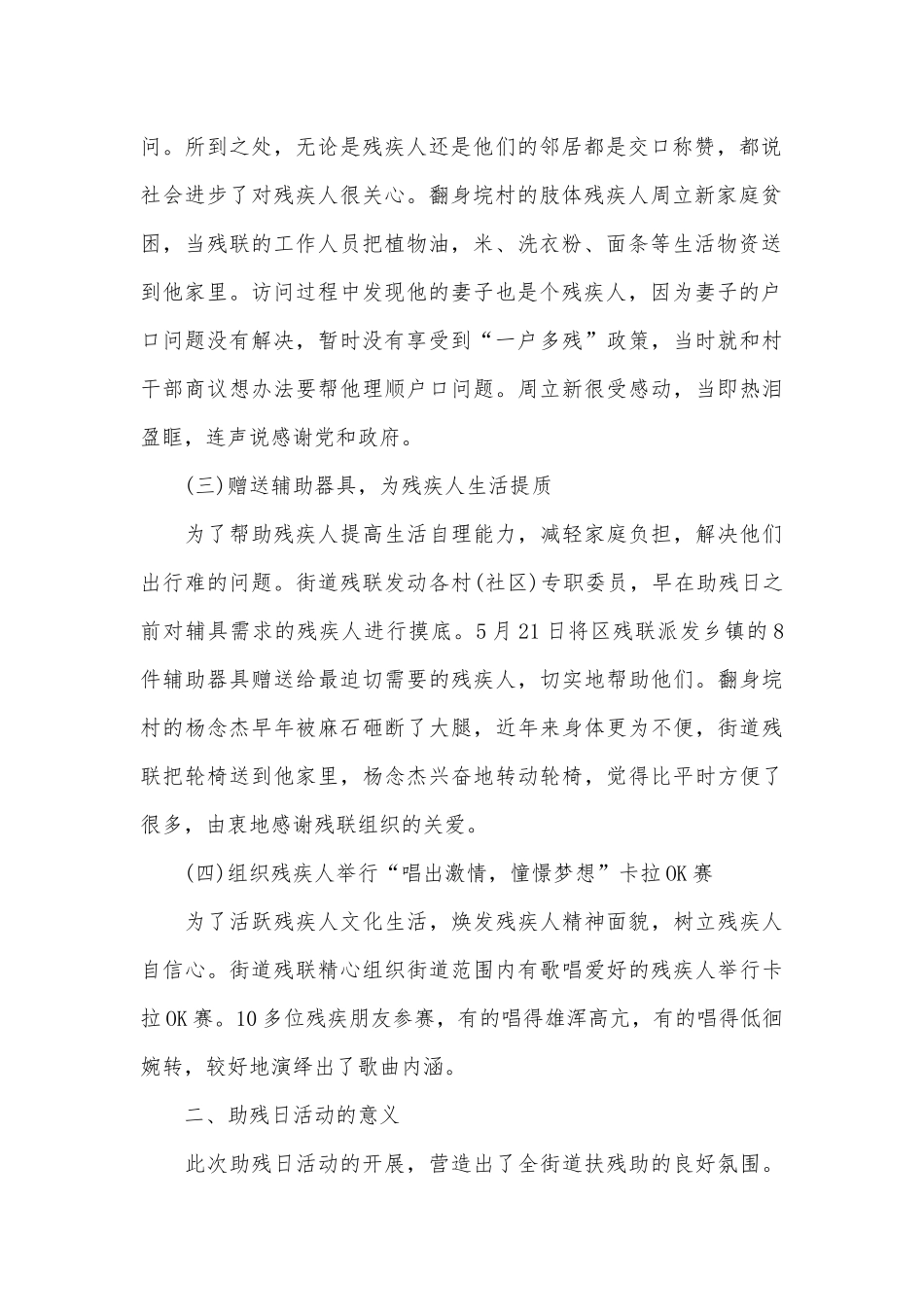 全国助残日活动工作总结2023（精选30篇）.docx_第2页