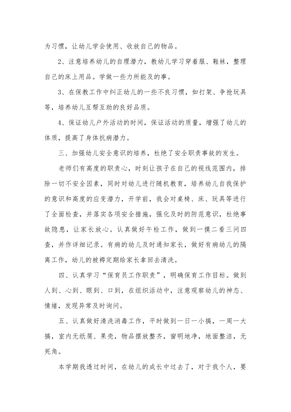 2023年中班保育员工作总结（通用25篇）.docx_第2页