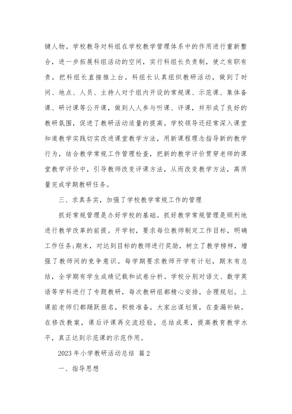 2023年小学教研活动总结（通用14篇）.docx_第2页