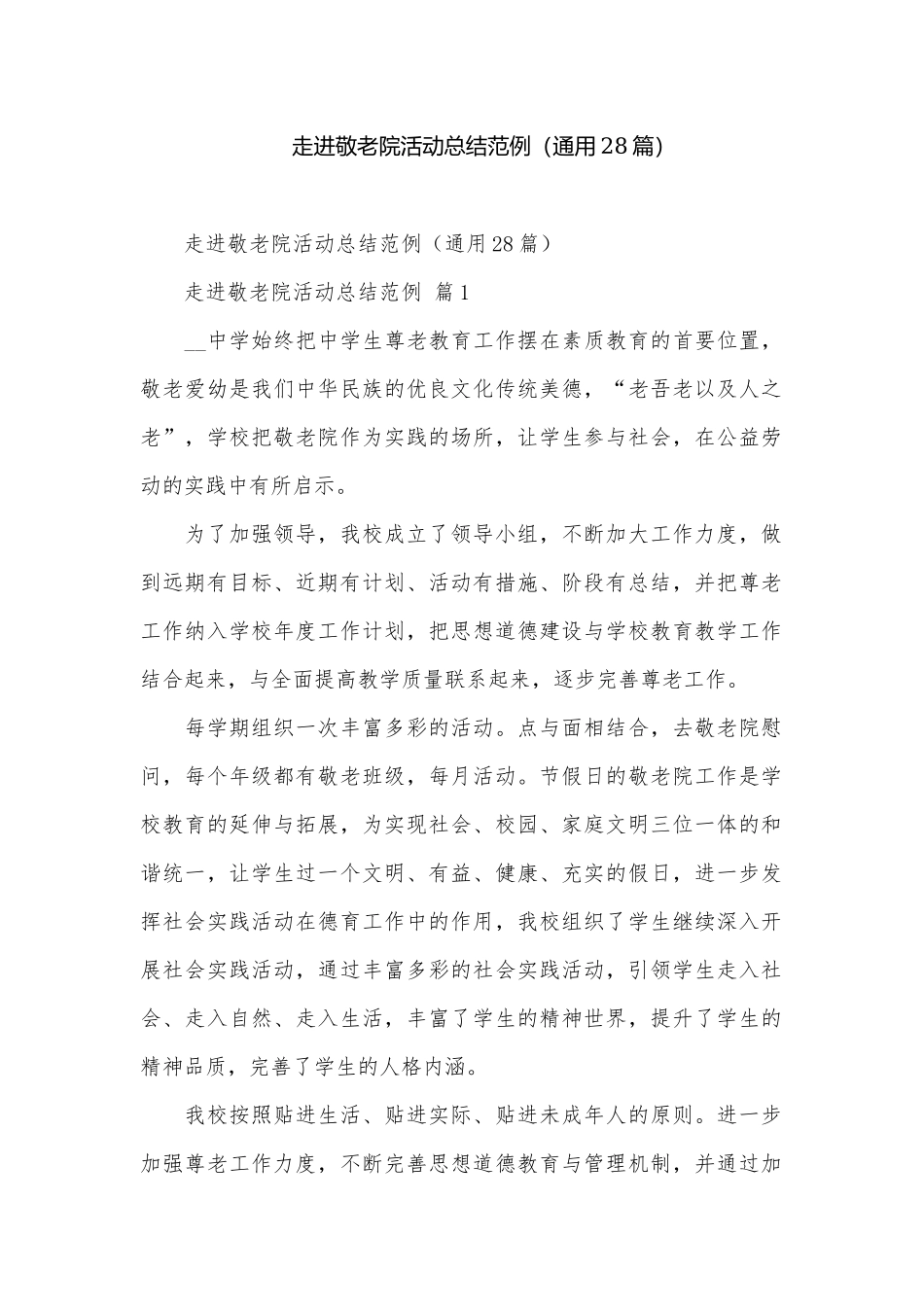 走进敬老院活动总结范例（通用28篇）.docx_第1页