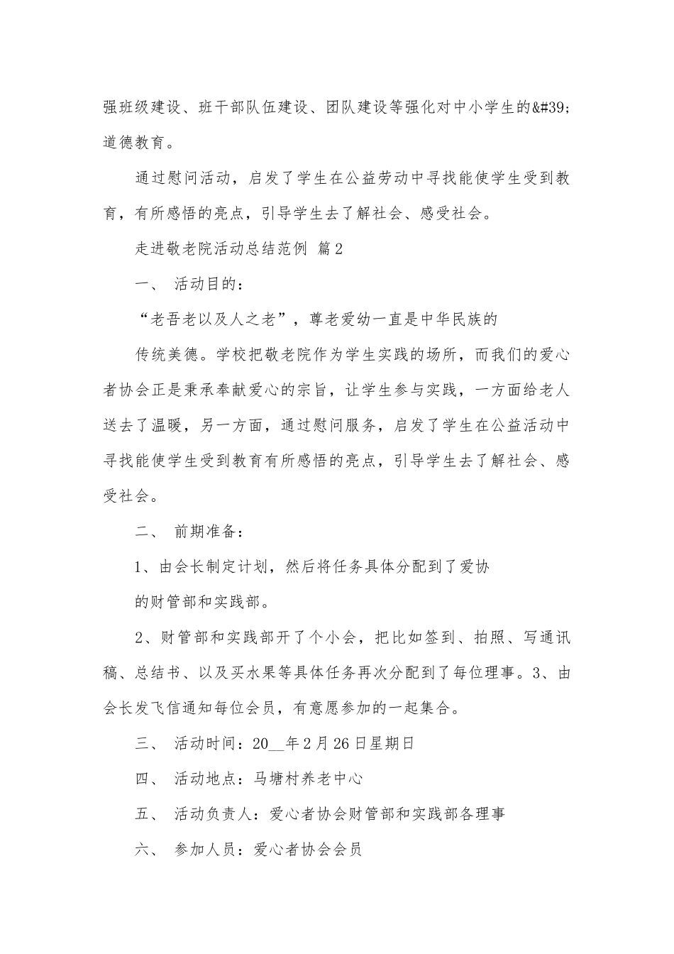 走进敬老院活动总结范例（通用28篇）.docx_第2页