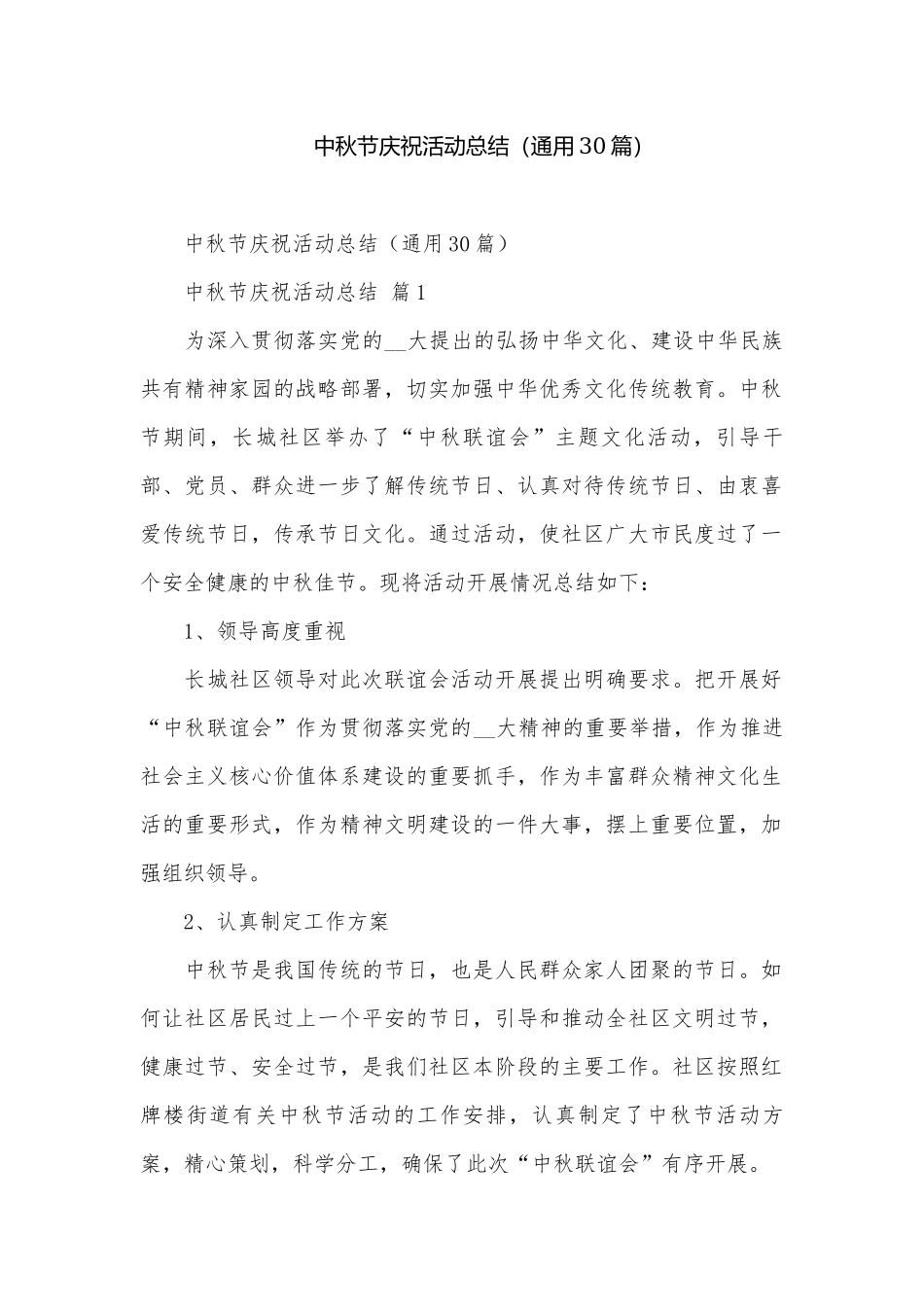 中秋节庆祝活动总结（通用30篇）.docx_第1页