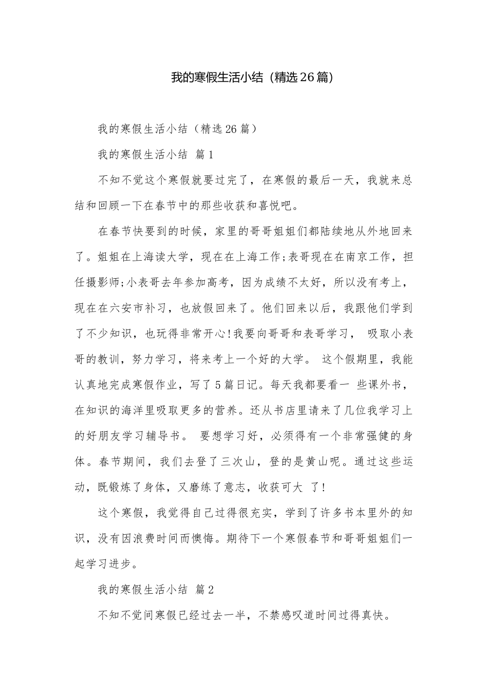 我的寒假生活小结（精选26篇）.docx_第1页