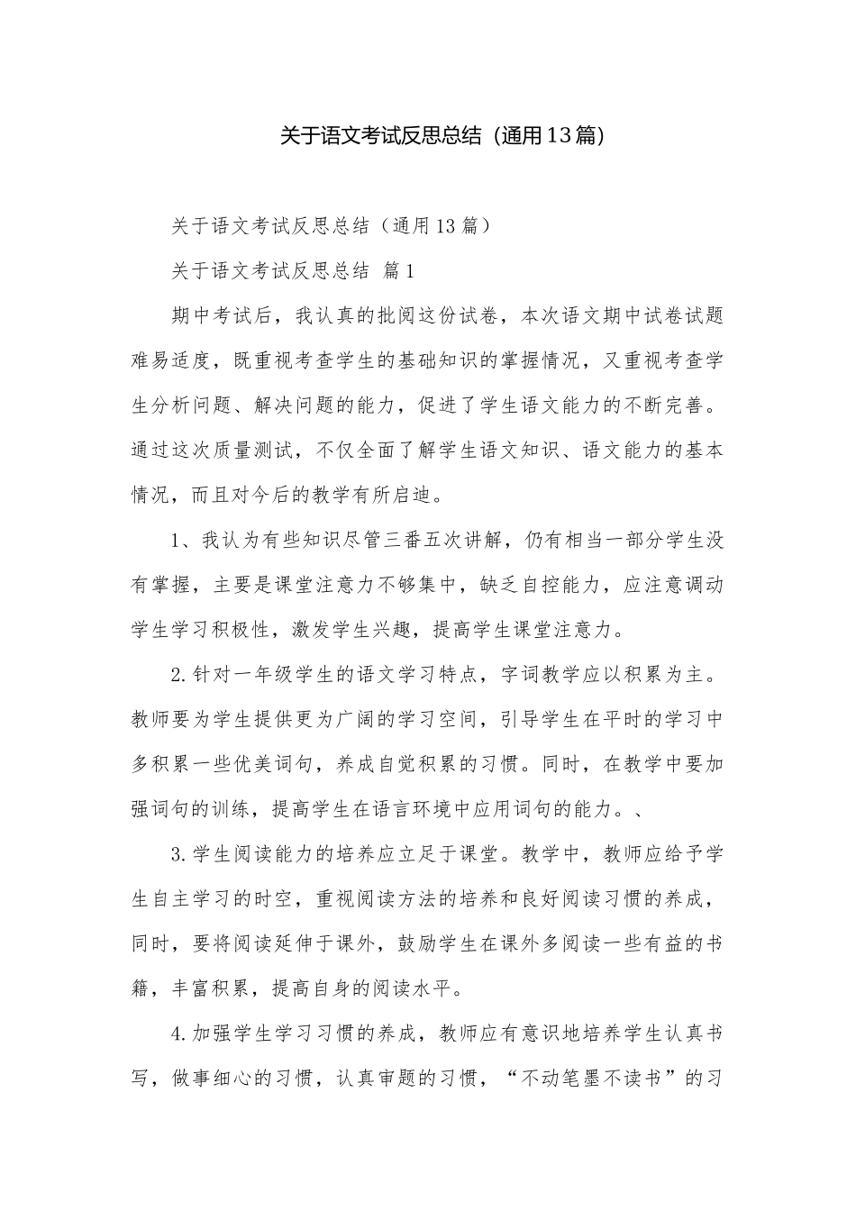 关于语文考试反思总结（通用13篇）.docx_第1页