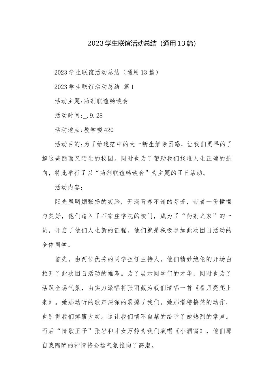 2023学生联谊活动总结（通用13篇）.docx_第1页