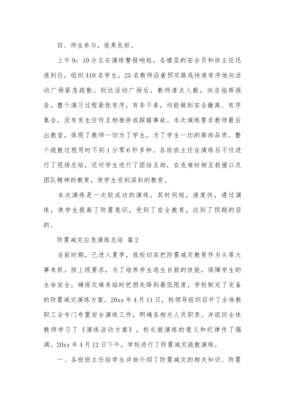 防震减灾应急演练总结（通用3篇）.docx_第2页