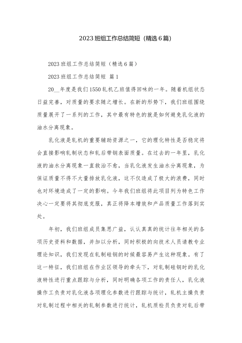 2023班组工作总结简短（精选6篇）.docx_第1页