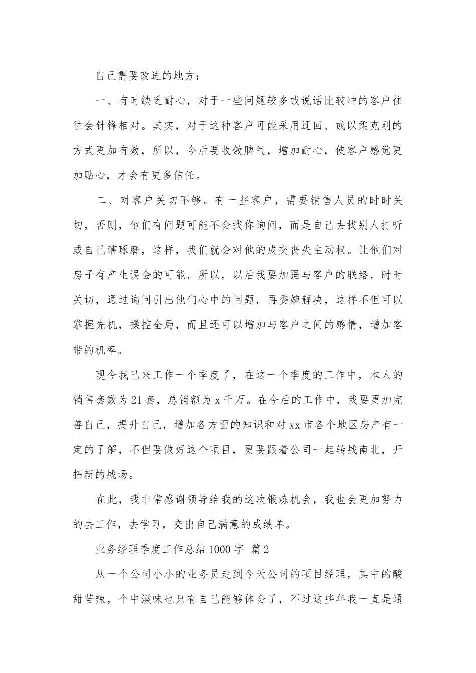 业务经理季度工作总结1000字（通用6篇）.docx_第2页